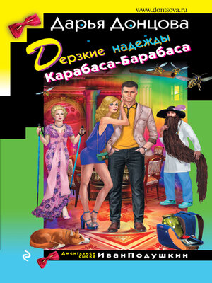 cover image of Дерзкие надежды Карабаса-Барабаса